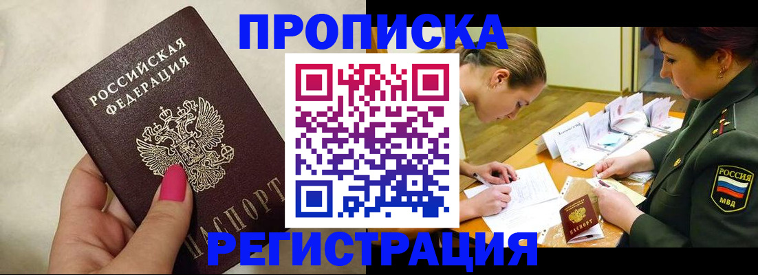 временная регистрация адрес в Минусинске